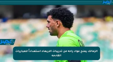 الزمالك يمنح عواد راحة من تدريبات الأربعاء استعداداً للمباريات القادمة